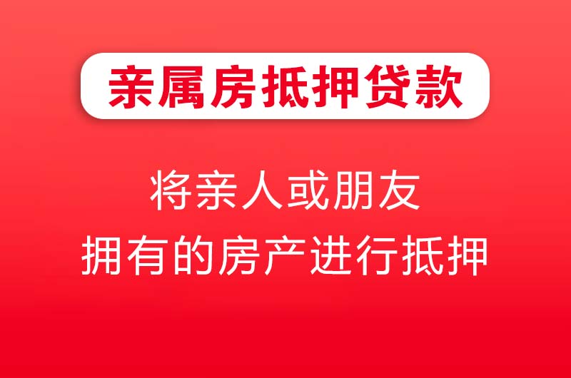 济宁亲属房抵押贷款